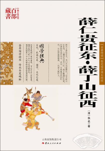 中国古典名 著百部藏书：薛仁贵征东·薛丁山征西