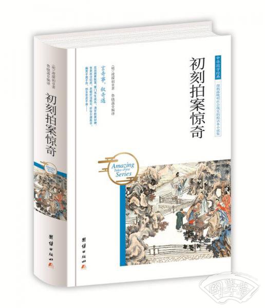 中华国学经典 初刻拍案惊奇