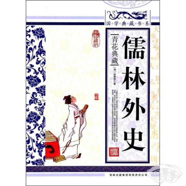 青花典藏：儒林外史（珍藏版）
