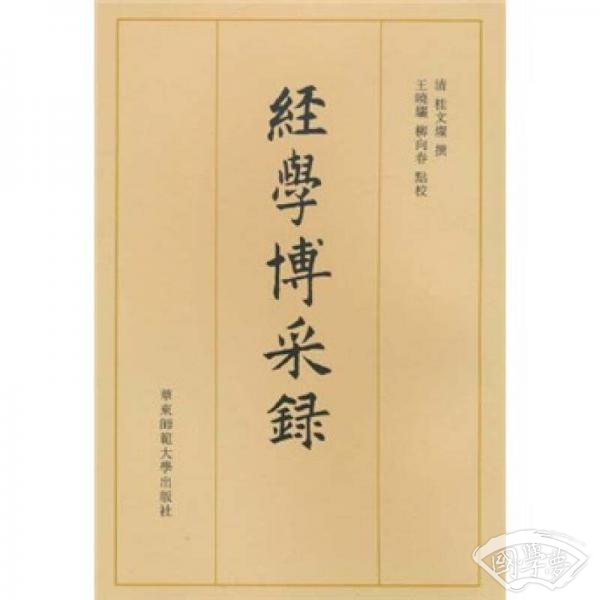 经学博采录
