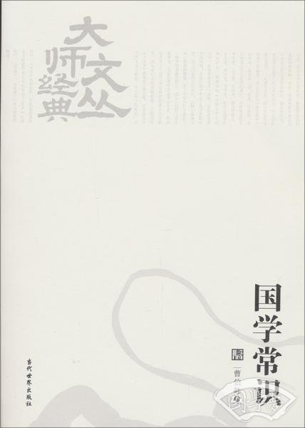大师文丛经典：国学常识