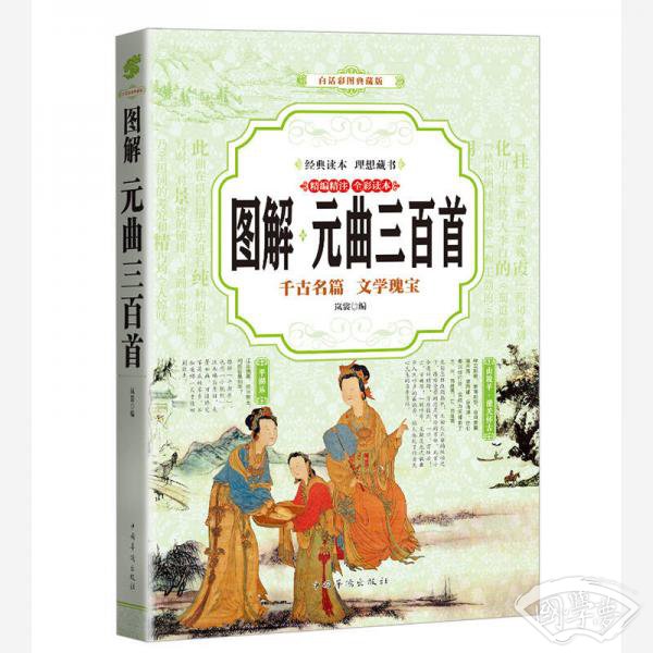 元曲三百首 （全彩印刷 图解版）