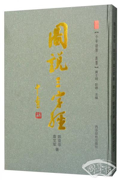 图说三字经/中华国学丛书
