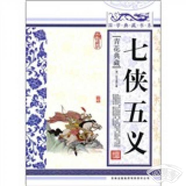 青花典藏：七侠五义（珍藏版）