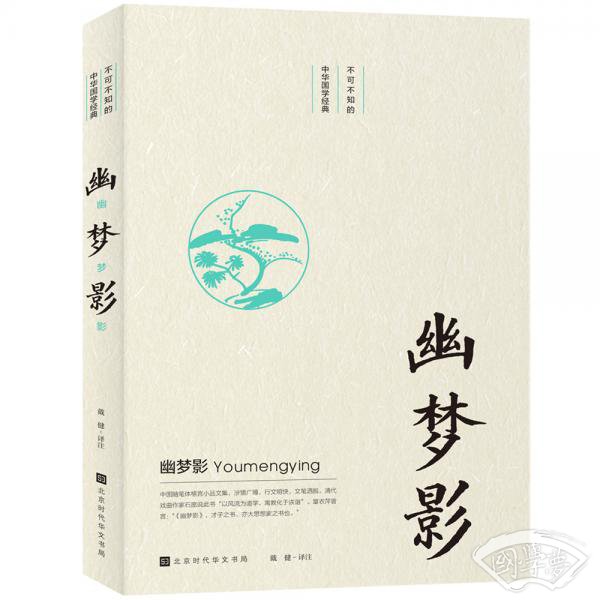 不可不知的中华国学经典：幽梦影