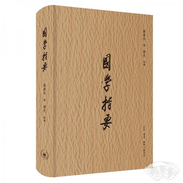 国学指要