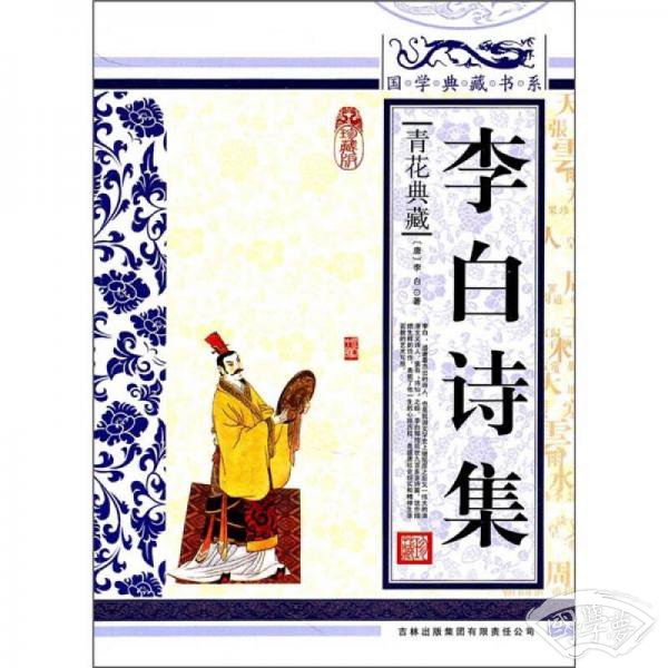 青花典藏：李白诗集（珍藏版）