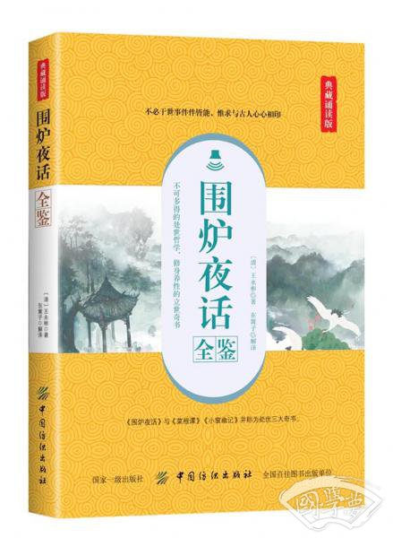 围炉夜话全鉴(典藏诵读版）