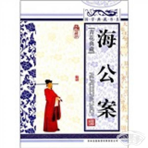 青花典藏：海公案（珍藏版）