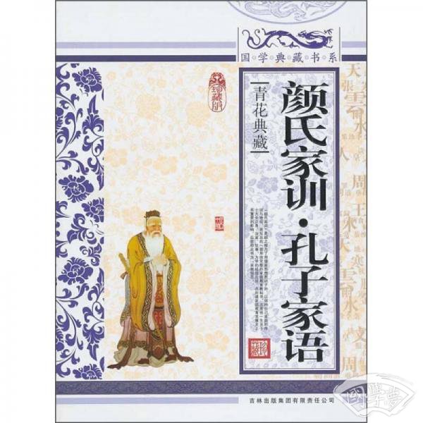 青花典藏：颜氏家训·孔子家语（珍藏版）