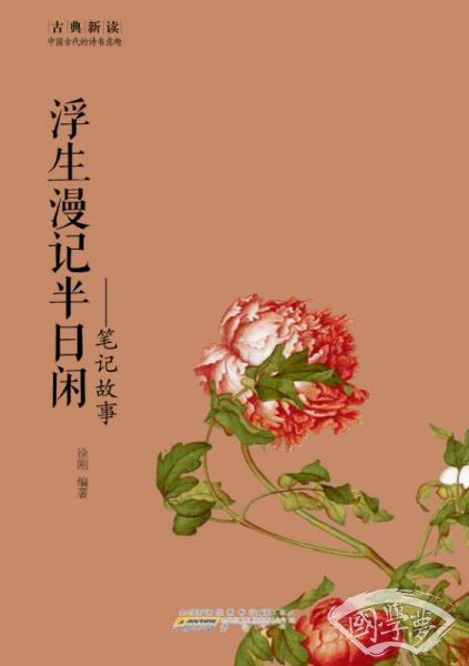 古典新读·浮生漫记半日闲：笔记故事
