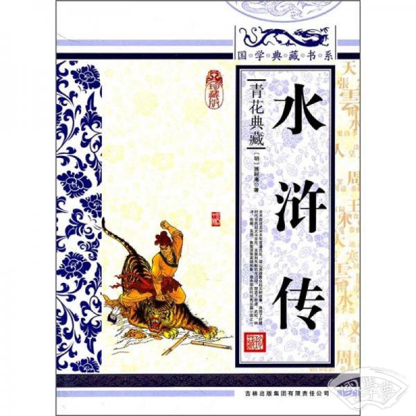 青花典藏：水浒传（珍藏版）