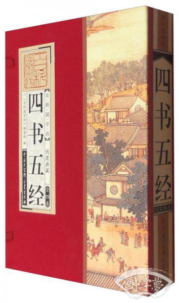 百科国学坊 四书五经（线装典藏 套装共4册）