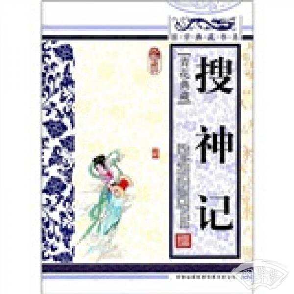 青花典藏：搜神记（珍藏版）