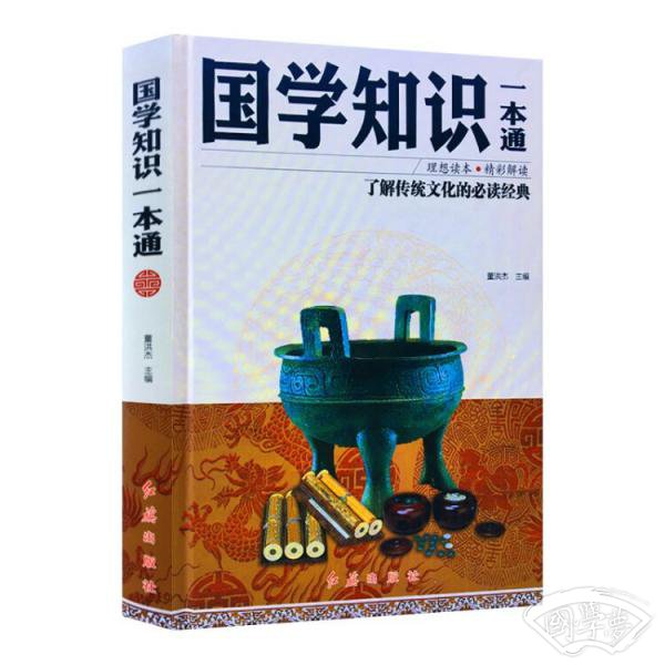 国学知识一本通
