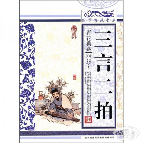 青花典藏：三言二拍（珍藏版）