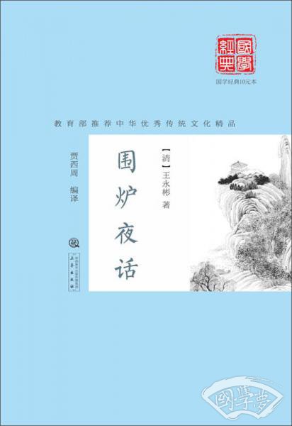 围炉夜话