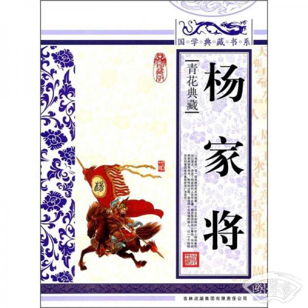 青花典藏：杨家将（珍藏版）
