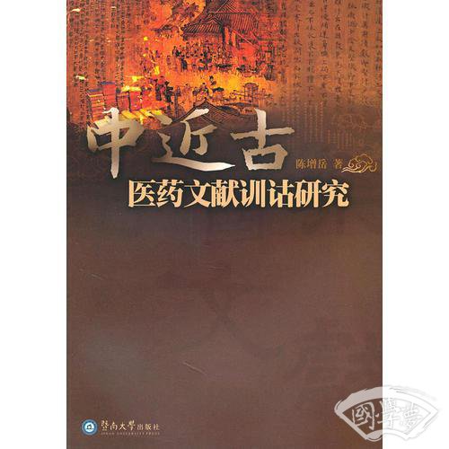 中近古医药文献训诂研究