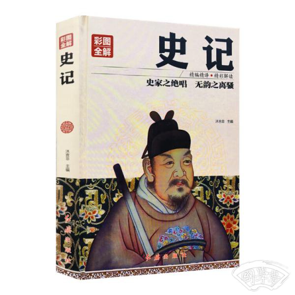 全解史记（彩图版）