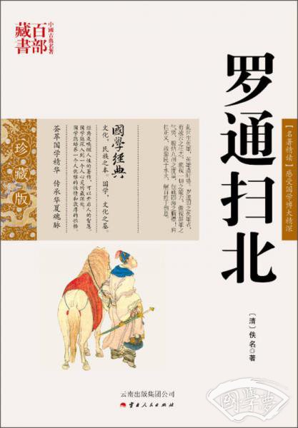 中国古典名 著百部藏书：罗通扫北