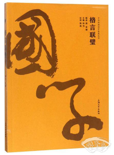 格言联璧/中华经典国学智慧丛书