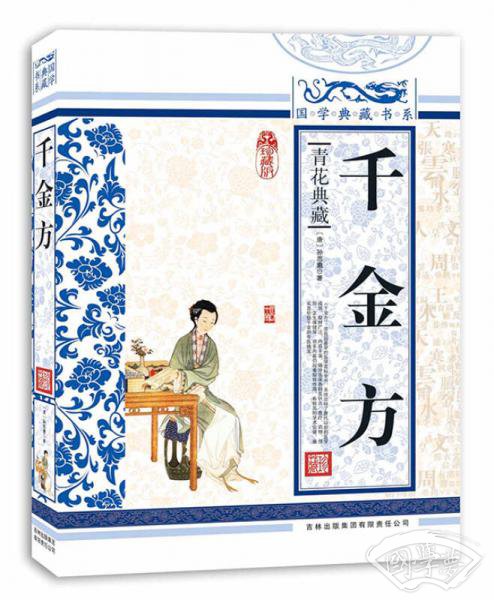 千金方