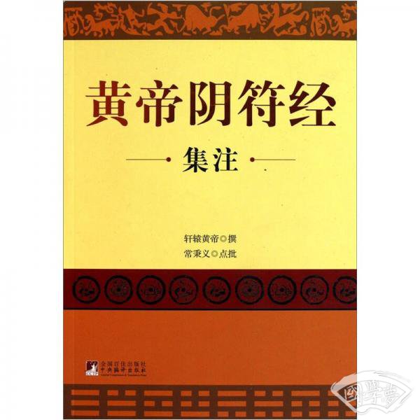黄帝阴符经集 注