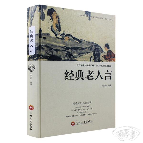 经典老人言：让你受益一生的老话（彩图版）