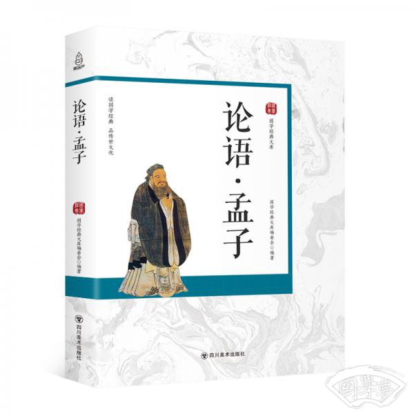 国学经典文库：论语·孟子(无障碍阅读学生版)