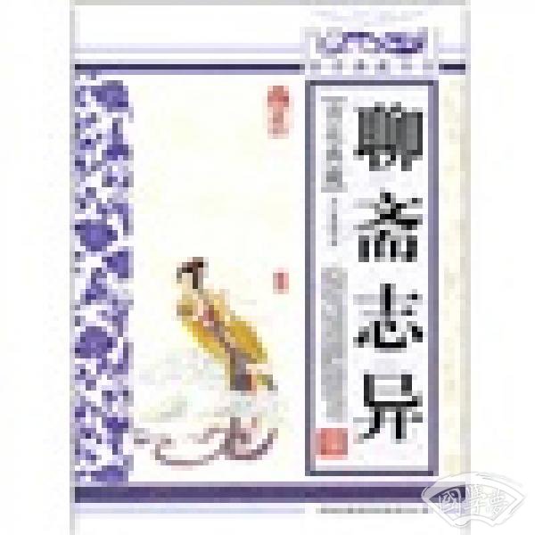 青花典藏：聊斋志异（珍藏版）