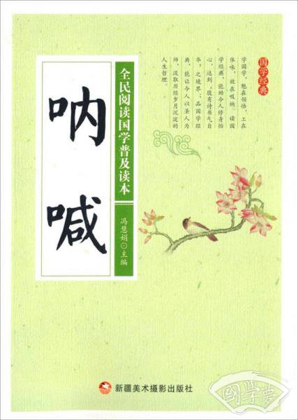 呐喊/全民阅读国学普及读本