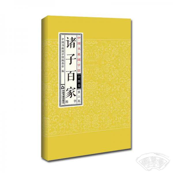 中国书籍国学馆：诸子百家