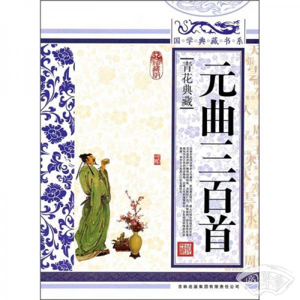 青花典藏：元曲三百首（珍藏版）