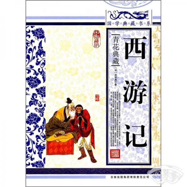 青花典藏：西游记（珍藏版）