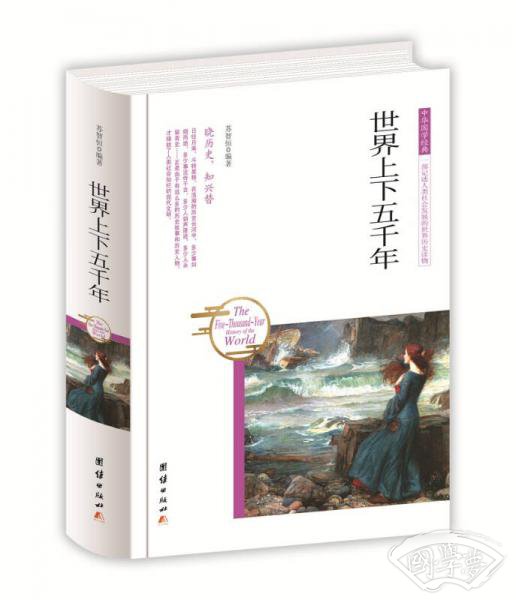 中华国学经典 世界上下五千年