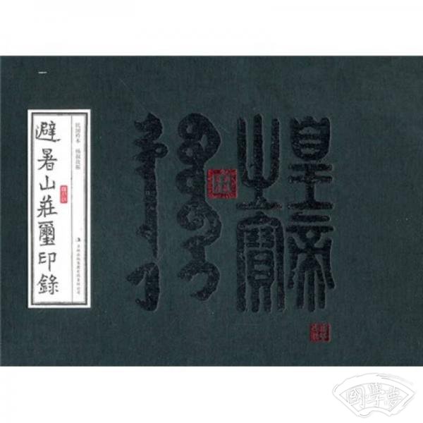 避暑山庄玺印录