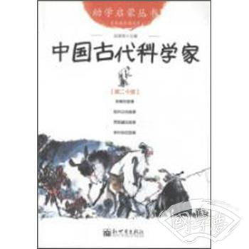 幼学启蒙丛书20：中国古代科学家