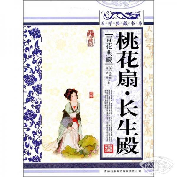 青花典藏：桃花扇·长生殿（珍藏版）