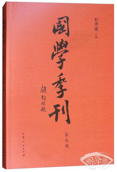 国学季刊（第9期）