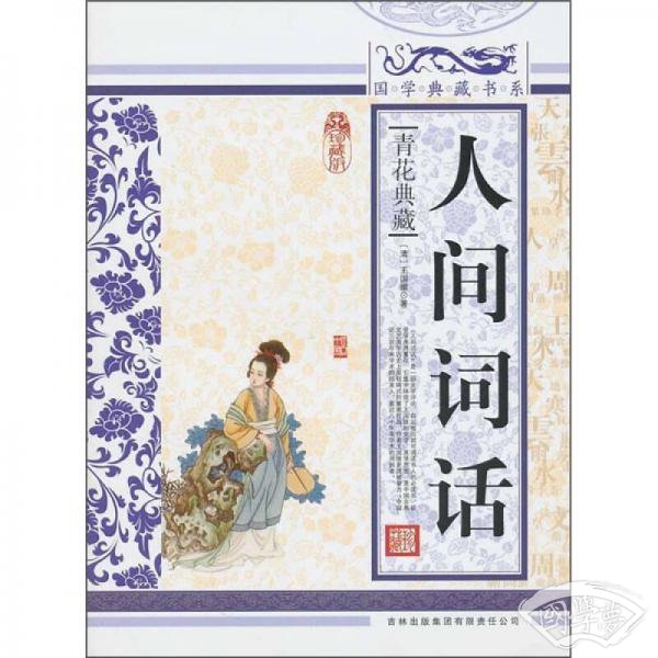 青花典藏：人间词话（珍藏版）