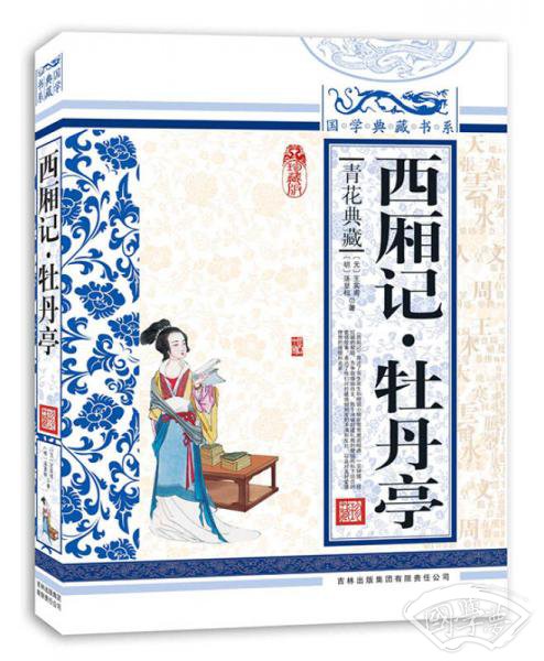 西厢记·牡丹亭