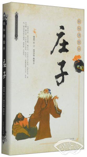 轻松读国学：庄子