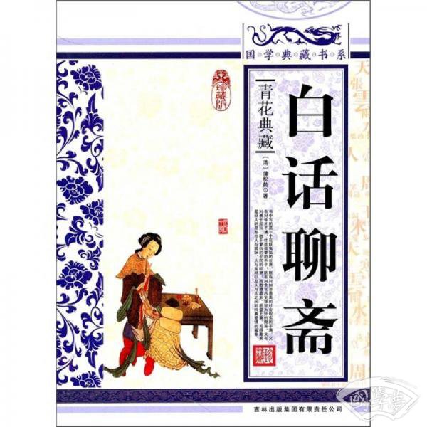 青花典藏：白话聊斋（珍藏版）