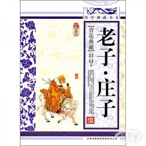 青花典藏：老子·庄子（珍藏版）