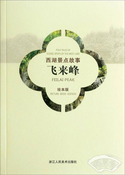 西湖景点故事：飞来峰（汉英对照绘本版）