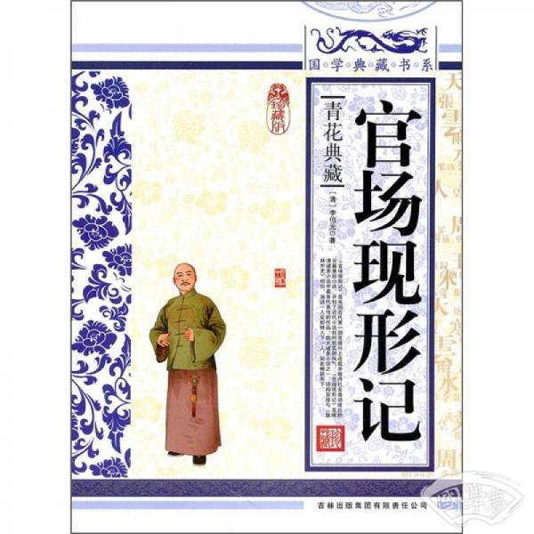 青花典藏：官场现形记（珍藏版）
