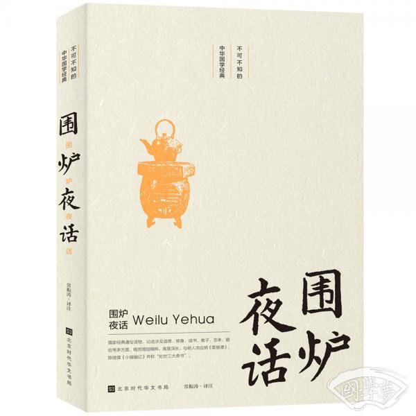 不可不知的中华国学经典：围炉夜话