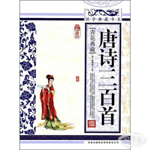 青花典藏：唐诗三百首（珍藏版）