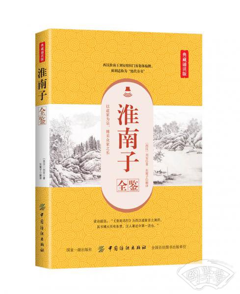 淮南子全鉴（典藏诵读版）